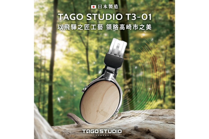 TAGO STUDIO T3-01 專業監聽耳機