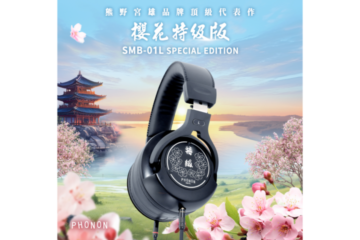 PHONON SMB-01L Special Edition / SMB-01LS 櫻花特級版 專業監聽耳機
