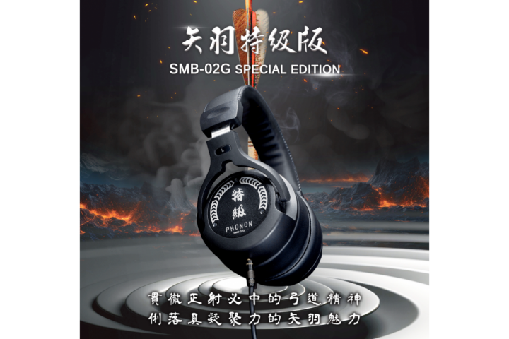 PHONON SMB-02G Special Edition / SMB-02GS 矢羽特級版 專業監聽耳機
