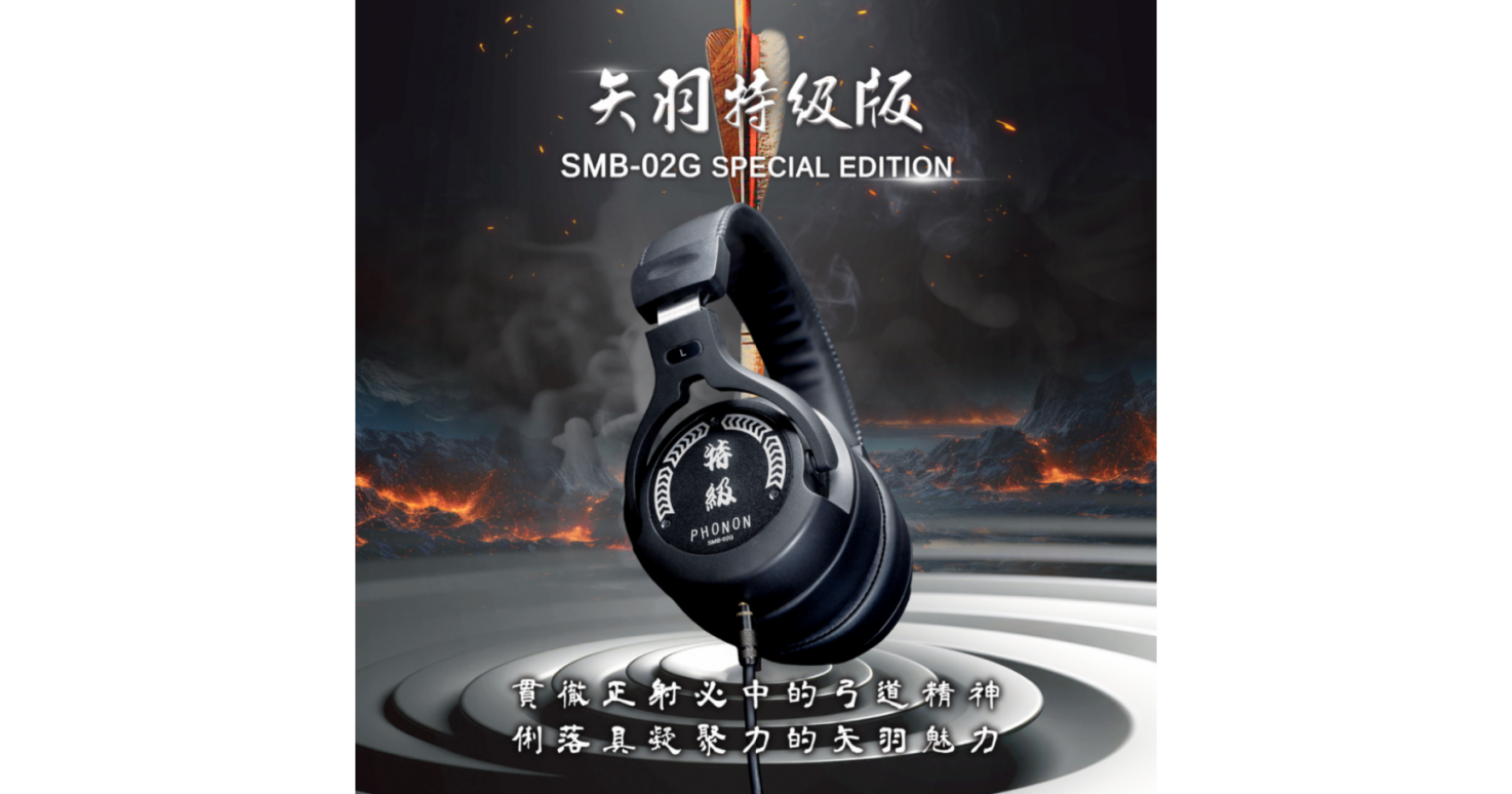 PHONON SMB-02G Special Edition / SMB-02GS 矢羽特級版專業監聽耳機