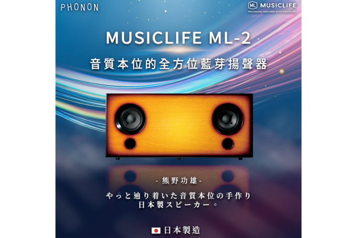 PHONON MUSICLIFE ML-2 高性能音響系統（支援無線藍牙播放）