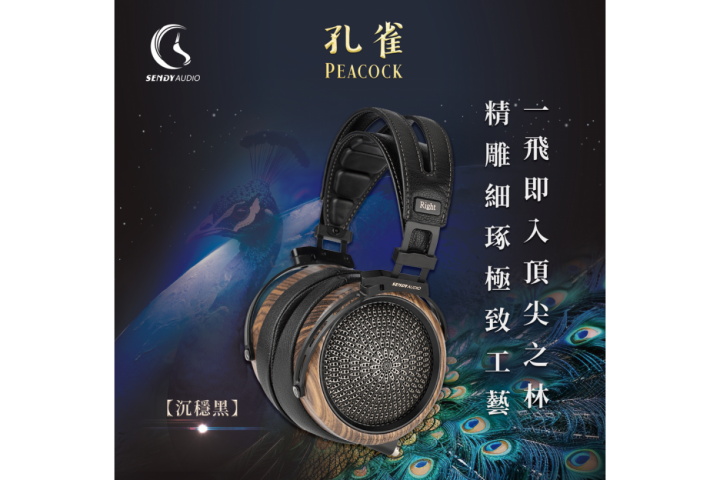 Sendy Audio Peacock 孔雀 平面振膜監聽耳機_沉穩黑
