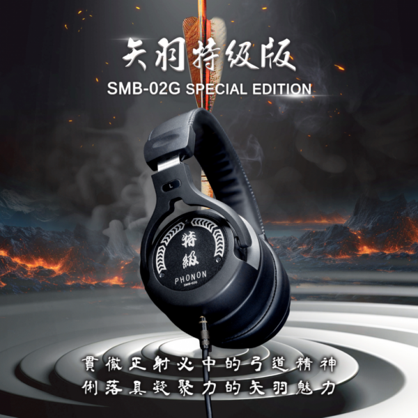 PHONON SMB-02G Special Edition / SMB-02GS 矢羽特級版 專業監聽耳機