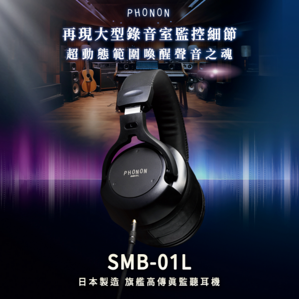 PHONON SMB-01L 專業監聽耳機