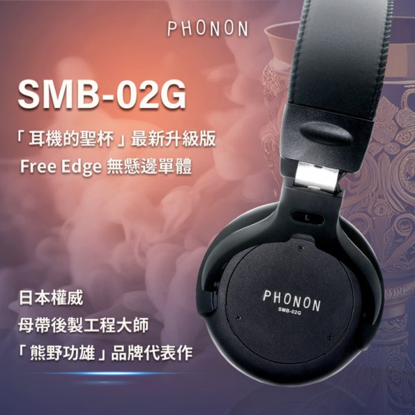 PHONON SMB-02G 專業監聽耳機