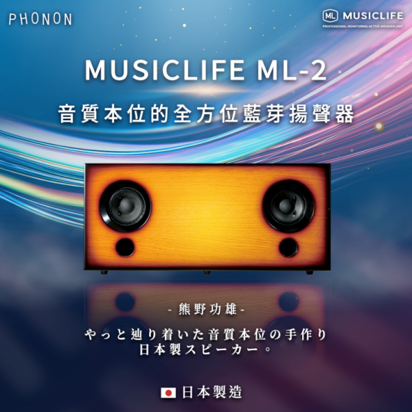 PHONON MUSICLIFE ML-2 高性能音響系統（支援無線藍牙播放）