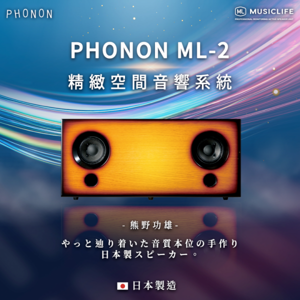 PHONON MUSICLIFE ML-2 精緻空間音響系統